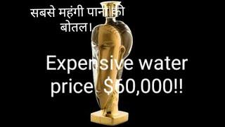 World top 10 Expensive Drinking Water | दुनिया के १० सबसे मंहगे पानी