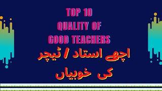 Top 10 Quality Of A Good Teacher.