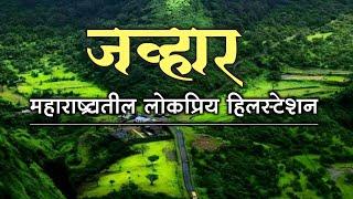 जव्हार - महाराष्ट्रातील एक लोकप्रिय हिलस्टेशन|Jawhar hill station information|Top10 Marathi