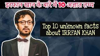 इरफान खान के बारे में 10 अज्ञात तथ्य l TOP 10 UNKNOWN FACTS ABOUT IRRFAN KHAN l