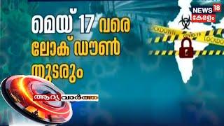 ആദ്യ വാര്‍ത്ത | Aadya Vartha - Morning News Bulletin  |  2nd May 2020