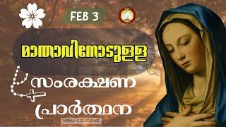 മാതാവിനോടുള്ള പ്രഭാത സംരക്ഷണ പ്രാര്‍ത്ഥന # The Immaculate Heart of Mother Mary Prayer 3rd February