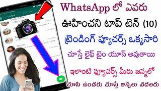 వచ్చేశాయ్ WhatsApp లో ఎవరూ ఊహించని Top 10 అప్డేట్స్||WhatsApp mind-blowing Top 10 Features in Tel ||