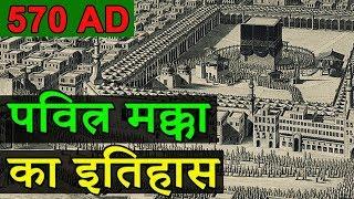 पवित्र मक्का का इतिहास || History of Holy Mecca