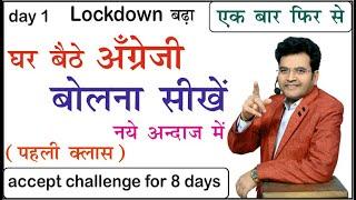 Day 1 The best way to Speak English | Learn English accept challenge | English by Dharmendra Sir