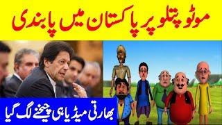 Indian Media Reactions On Imran Khan Decision On Motu Patlu Cartoon  | Info Mag