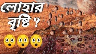 লোহার বৃষ্টি ? | কোথায় কেন হয়েছে লোহার বৃষ্টি ? | top 10 facts bangla. #SRIgyan