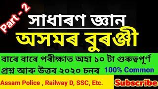 Assam History Gk Top 10 question with answers || Part - 2 ||