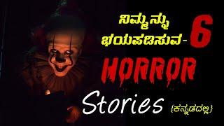 Top 6 Scariest Horror Stories in Kannada | 6 ಭಯಾನಕ ಕಥೆಗಳು | Unknown Facts | VIsmayaVani