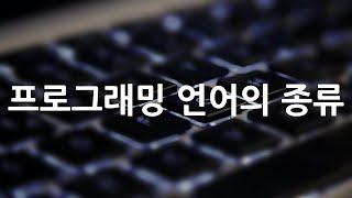 프로그래밍 언어의 종류 - 2부 | Programing Language Ranking TOP 10 - Part2