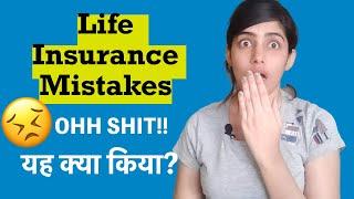 Life insurance mistakes to avoid || Top 10 mistakes while choosing life insurance policy