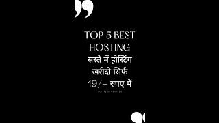 India's Top 5 Best #Cheapest #Hosting #Service #Websites Rs.19/-#shots #mistersingh1000