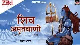 सोमवार सुबह स्पेशल || शिव अमृतवाणी || शिव जी के भजन || Non-Stop Shiv Bhajan