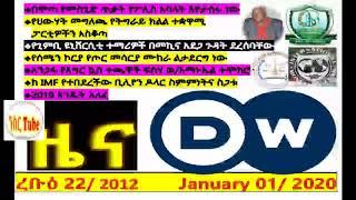 DW Wednesday DW Amharic News Today Wednesday January 01 2020| Ethiopian Amharic News Ethiopia