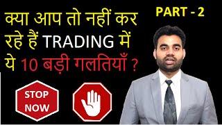 TOP 10 Common Mistakes In Stock Market Trading By Beginners in Intraday in Hindi | Part - 2|