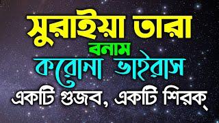 সুরাইয়া তারা বনাম করোনা ভাইরাস | একটি গুজব, একটি শিরক্ | বিভ্রান্ত হবেন না | News10