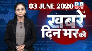 din bhar ki khabar | news of the day, hindi news india | top news | latest news | lockdown #DBLIVE