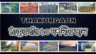 Thakurgaon Tourist Place | NS TOP 10 | Thakurgaon District Historical place