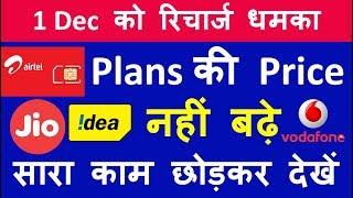 1 दिसंबर से Jio,Airtel,Vodafone,Idea रिचार्ज प्लान का दाम बढ़ेगा!इससे कैसे बचे? Plan Price increase?