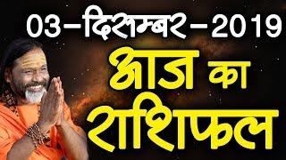 Gurumantra 03 December 2019 - Today Horoscope - Success Key - Paramhans Daati Maharaj