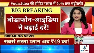 Telecom Breaking! बड़ी खबर! Vodafone और Idea ने सबसे पहले बढ़ाई अपनी दरें!