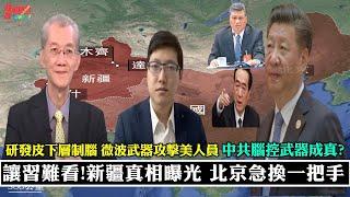 讓習難看!新疆人權惡名真相曝 北京急換一把手。新疆研發腦控兵器 微波武器攻擊美人員 中共腦控武器成真?限制最嚴賽事!北京冬奧籠罩防疫與新疆人權陰影。220101