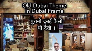 Old Dubai Theme| Culture| Shop In Dubai Frame | पुरानी दुबई कैसी थी इसका थीम देखे| Worldcity Tourism