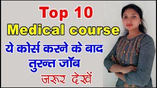 Top 10 Medical courses | After 12th medical course | Top career option तुरंत जॉब