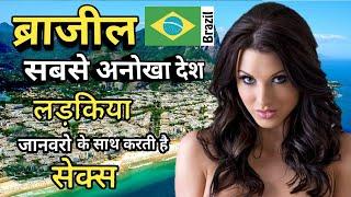 Top 10 Amazing Facts About Brazil | Brazil Country Tour In Hindi | Brazil Facts | All Official Facts