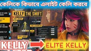 কিভাবে কেলিকে এলিট কেলিতে করবে। how to Kally convart elite kelly just 3 step