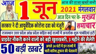 Today Breaking News ! आज 1 जून 2021 के मुख्य समाचार बड़ी खबरें लॉकडाउन, मौसम, तूफान SBI bank, DNA