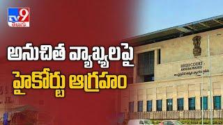 CBI case against those who posted obscene posts on AP High Court judges - TV9