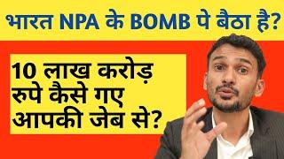 10 लाख करोड़ का लोन डिफ़ॉल्ट आपको कैसे असर करेगा? (NPA Crisis in India- With Proof)