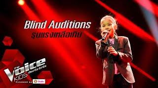 น้ำ - รุนแรงเหลือเกิน - Blind Auditions - The Voice Kids Thailand - 3 Aug 2020