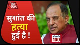 Sushant Singh Case: Subramanian Swamy को भी लगता है हत्या हुई है I Nonstop 100 I July, 2020