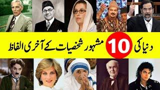 Last Words Of 10 Femuse Personalities || Famous Last Words || INFO at ADIL