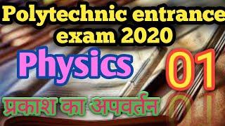 #polytechnic entrance exam preparation 2020,#Physics  top 10 question,#प्रकाश का परावर्तन