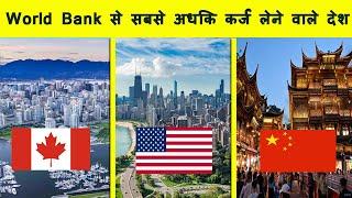 कर्ज में डूबे टॉप 10 देश | Top 10 Countries in Debt