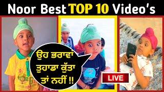 Noor TikTok Best top 10 Videos | Noor Tik Tok Funny Videos | noor tik tok star | ਹਸਦੇ ਰਹੋ | #noor