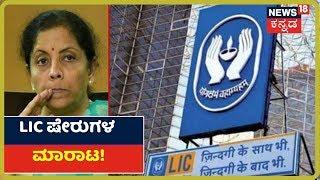 Union Budget 2020 | Budgetನಲ್ಲಿ LIC ಷೇರುಗಳ ಮಾರಾಟ ಘೋಷಣೆ!
