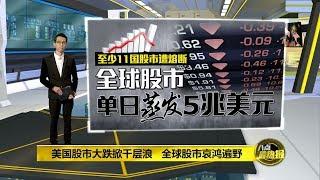 八点最热报 13/03/2020 全球股市哀鸿遍野   隆综指一度创10年新低