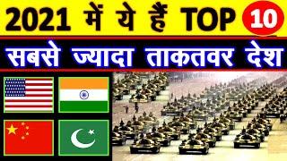 2021 में दुनिया के Top 10 सबसे ज्यादा Powerful Military वाले देश Global Firepower के अनुसार