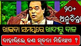 ମୁଣ୍ଡବାଳ କୁଣ୍ଡେଇବା ସମୟରେ ହାତରୁ ପାନିଆ ଖସିଗଲେ କଣ ସୂଚନା ମିଳିଥାଏ |Top 10ten ajira sadhu bani anuchinta