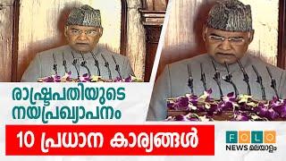 Top 10 Highlights | രാഷ്ട്രപതിയുടെ നയ പ്രഖ്യാപനം | President Ram Nath Kovind