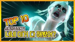 어디까지 해봤니? 스토리 좋은 추천 게임  TOP 10 ( Story good game TOP10 )