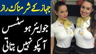 Top Ten Air plane Secret That Air Hostess Won't Tell