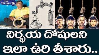 ఉత్కంఠతో బిగిసిన ఉచ్చు | Nirbhaya Case Latest News | Nirbhaya Mother Celebrations | Top Telugu TV