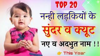 Modern Baby Girls Names | Hindu Girl Names 2020 | Baby Girl Names | हिन्दू लड़कियों के नए नाम