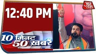 देश-दुनिया की दोपहर की 50 बड़ी खबरें | 10 Minute 50 Khabar | Jan 28, 2020