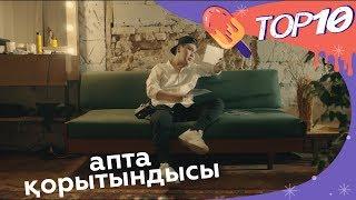 TOP 10. 13.12.2019 Апта қорытындысы